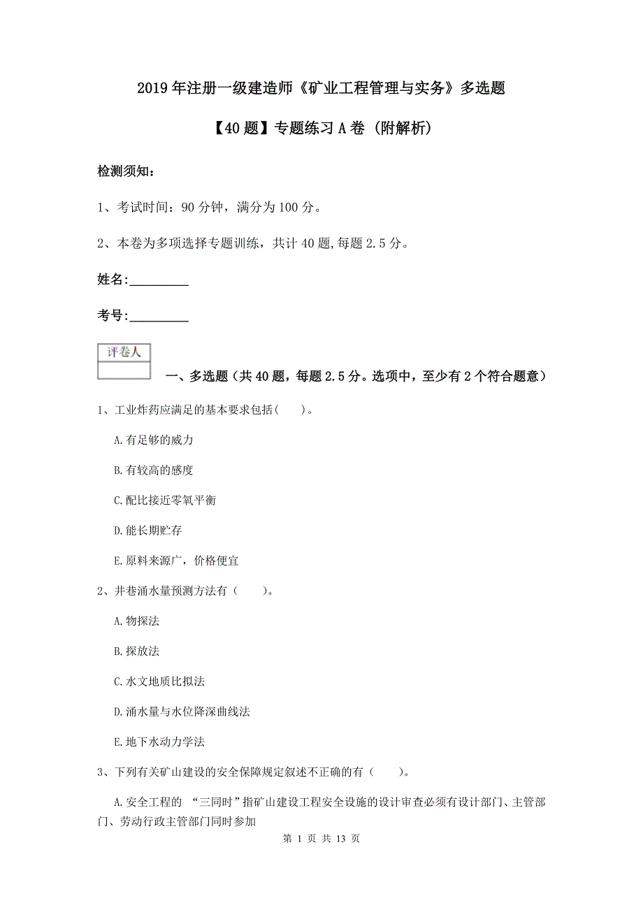 2019年注册一级建造师《矿业工程管理与实务》多选题【40题】专题练习a卷 （附解析）_第1页