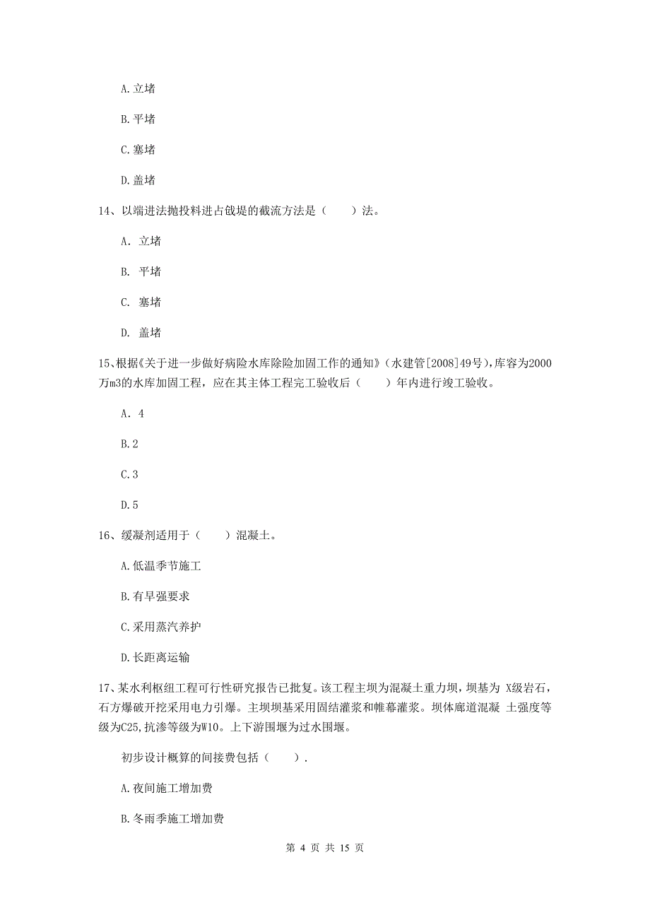 2019年国家二级建造师《水利水电工程管理与实务》单项选择题【50题】专题考试（i卷） （附答案）_第4页