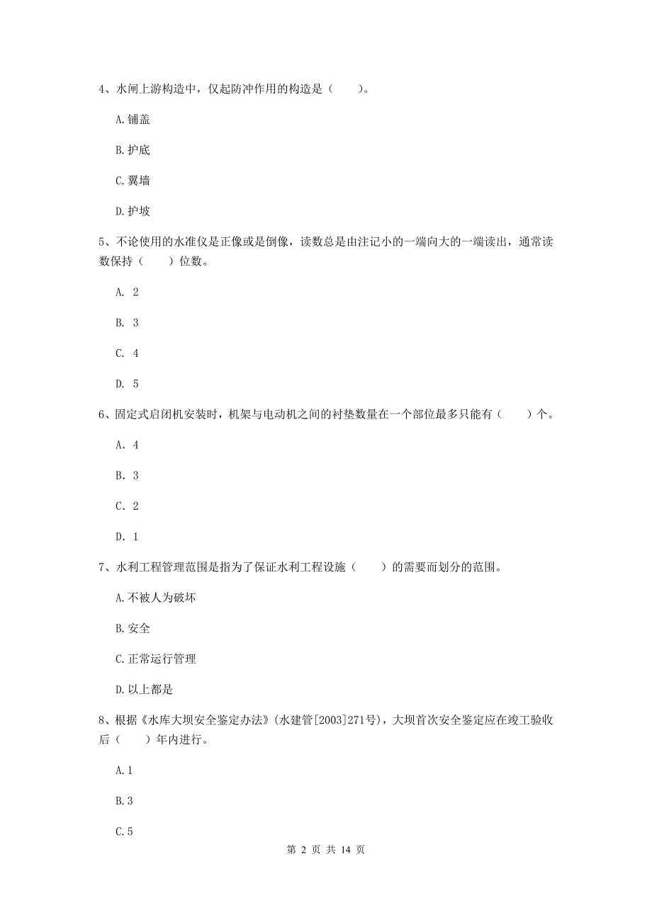 2019年国家二级建造师《水利水电工程管理与实务》单项选择题【50题】专项考试c卷 （含答案）_第2页