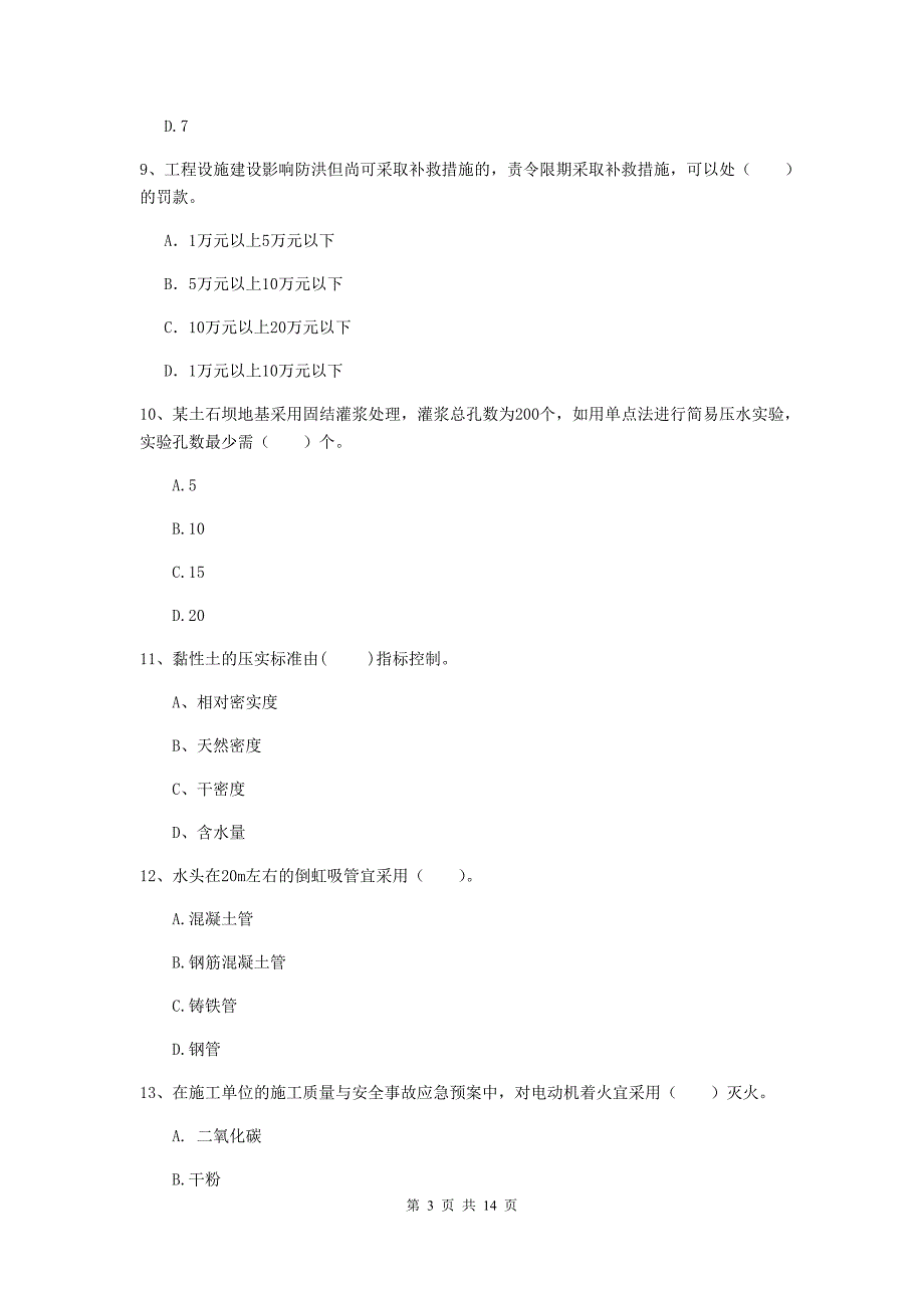 2019年国家二级建造师《水利水电工程管理与实务》单项选择题【50题】专项考试c卷 （含答案）_第3页