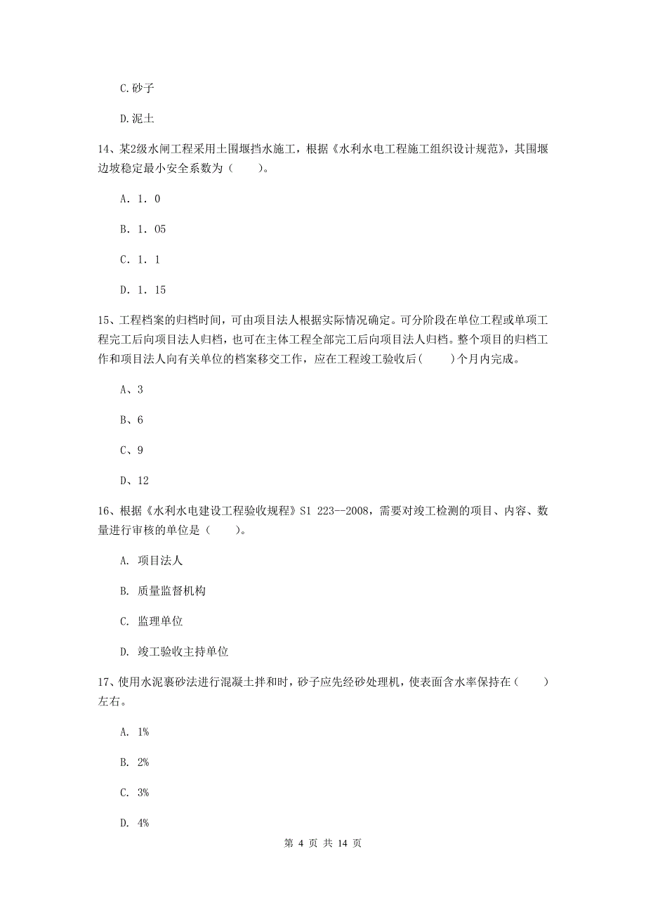 2019年国家二级建造师《水利水电工程管理与实务》单项选择题【50题】专项考试c卷 （含答案）_第4页