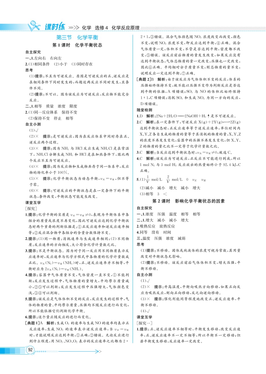 （精品教育）课时练-人教化学选修4-化学平衡 化学平衡状态_第4页