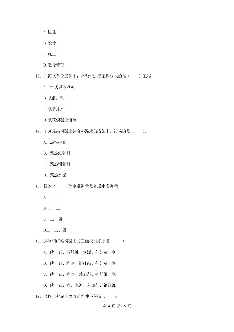 2020版注册二级建造师《水利水电工程管理与实务》多选题【50题】专项练习a卷 含答案_第4页