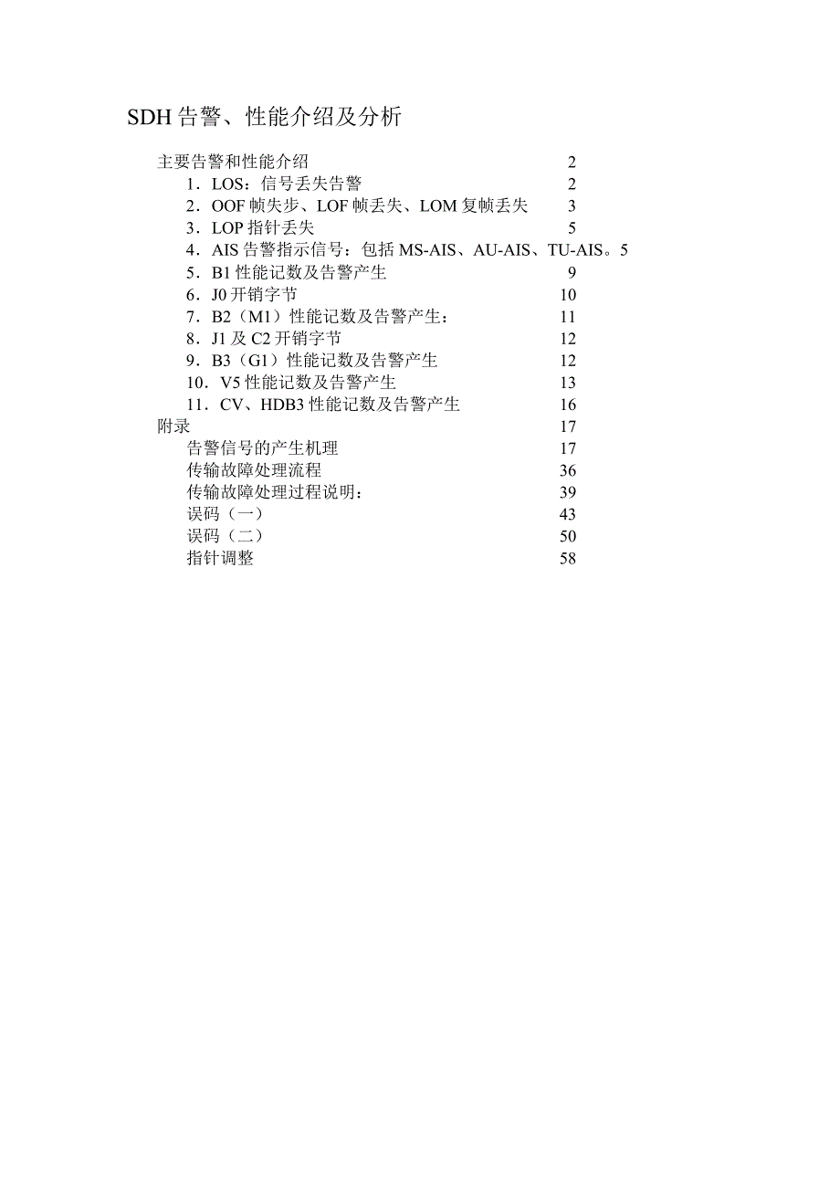 宝典sdh告警、性能介绍和剖析_第1页