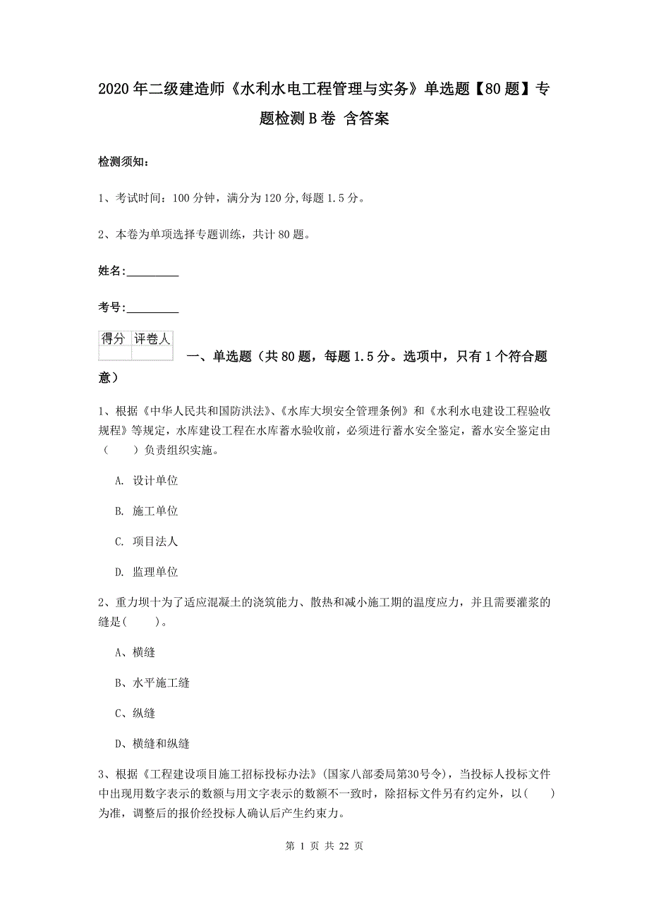 2020年二级建造师《水利水电工程管理与实务》单选题【80题】专题检测b卷 含答案_第1页