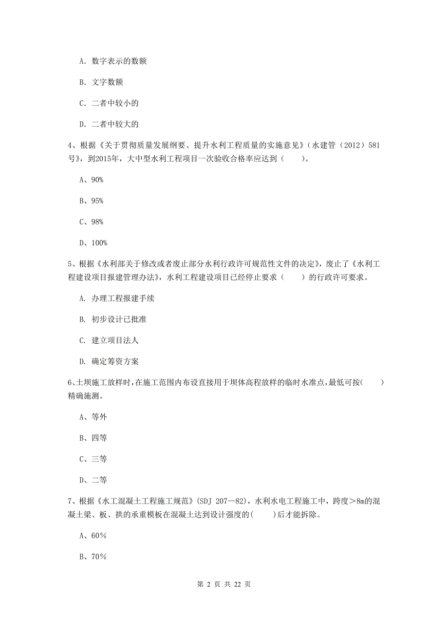 2020年二级建造师《水利水电工程管理与实务》单选题【80题】专题检测b卷 含答案_第2页