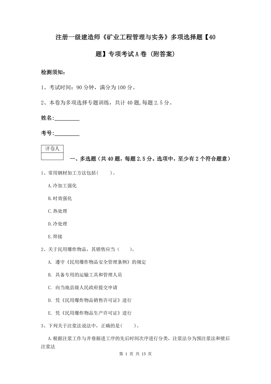 注册一级建造师《矿业工程管理与实务》多项选择题【40题】专项考试a卷 （附答案）_第1页