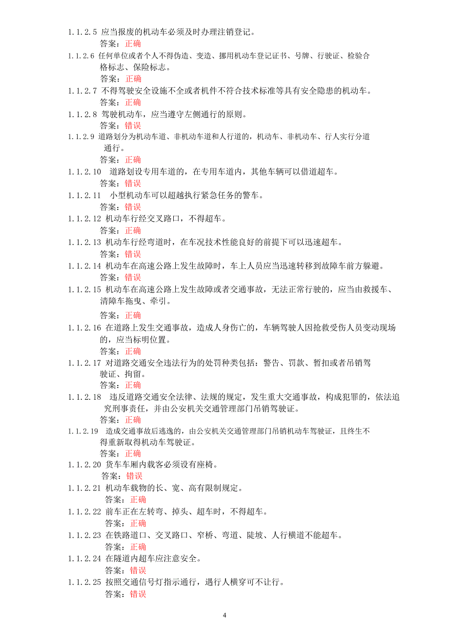 2018c1汽车驾驶证科目一考试题库(完整)_第4页