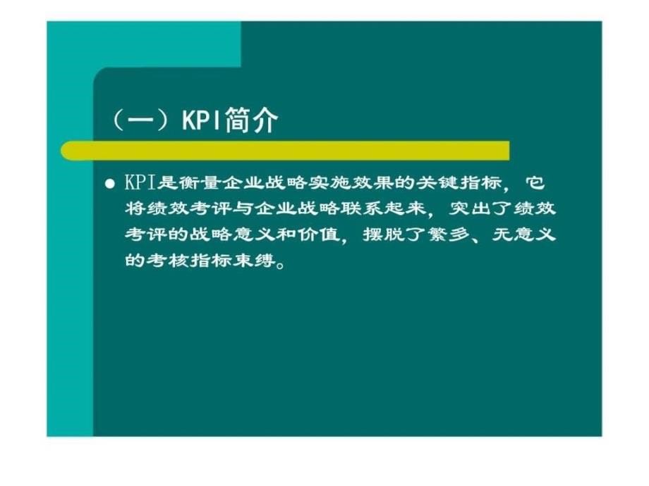 kpi指标体系的建立与选择_第5页