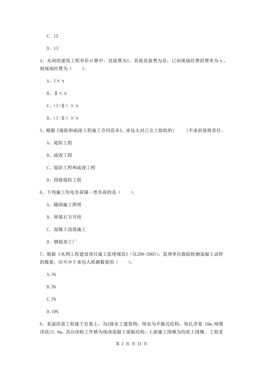 2019版国家二级建造师《水利水电工程管理与实务》单选题【80题】专题考试（ii卷） 附答案_第2页