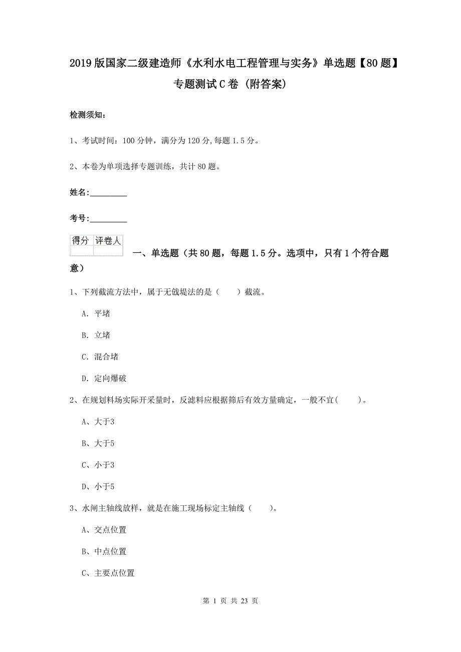 2019版国家二级建造师《水利水电工程管理与实务》单选题【80题】专题测试c卷 （附答案）_第1页