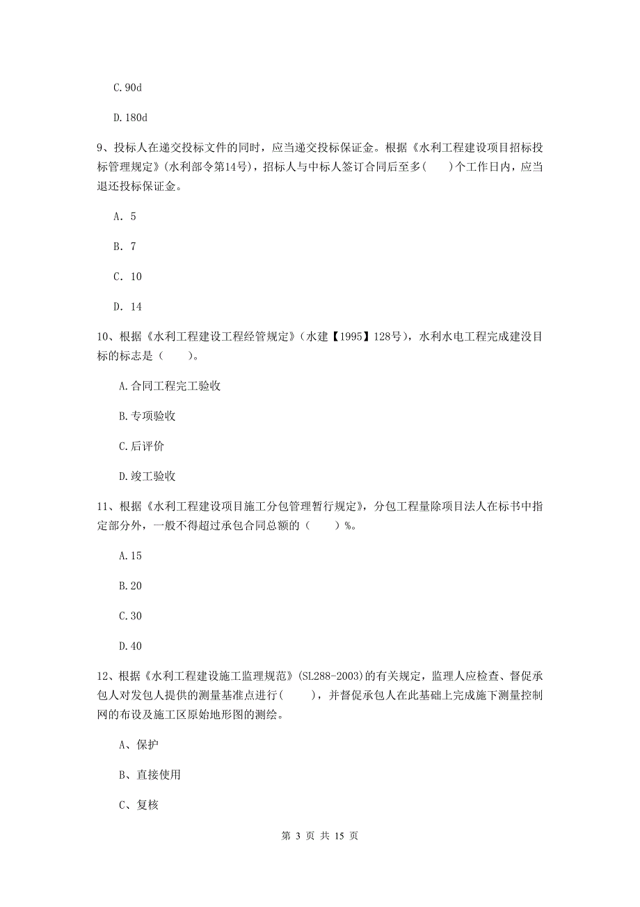 2020版国家二级建造师《水利水电工程管理与实务》多选题【50题】专项考试（ii卷） 附答案_第3页