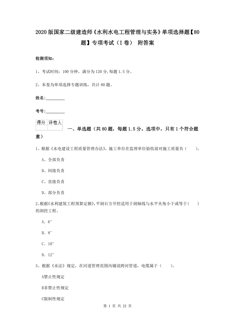 2020版国家二级建造师《水利水电工程管理与实务》单项选择题【80题】专项考试（i卷） 附答案_第1页