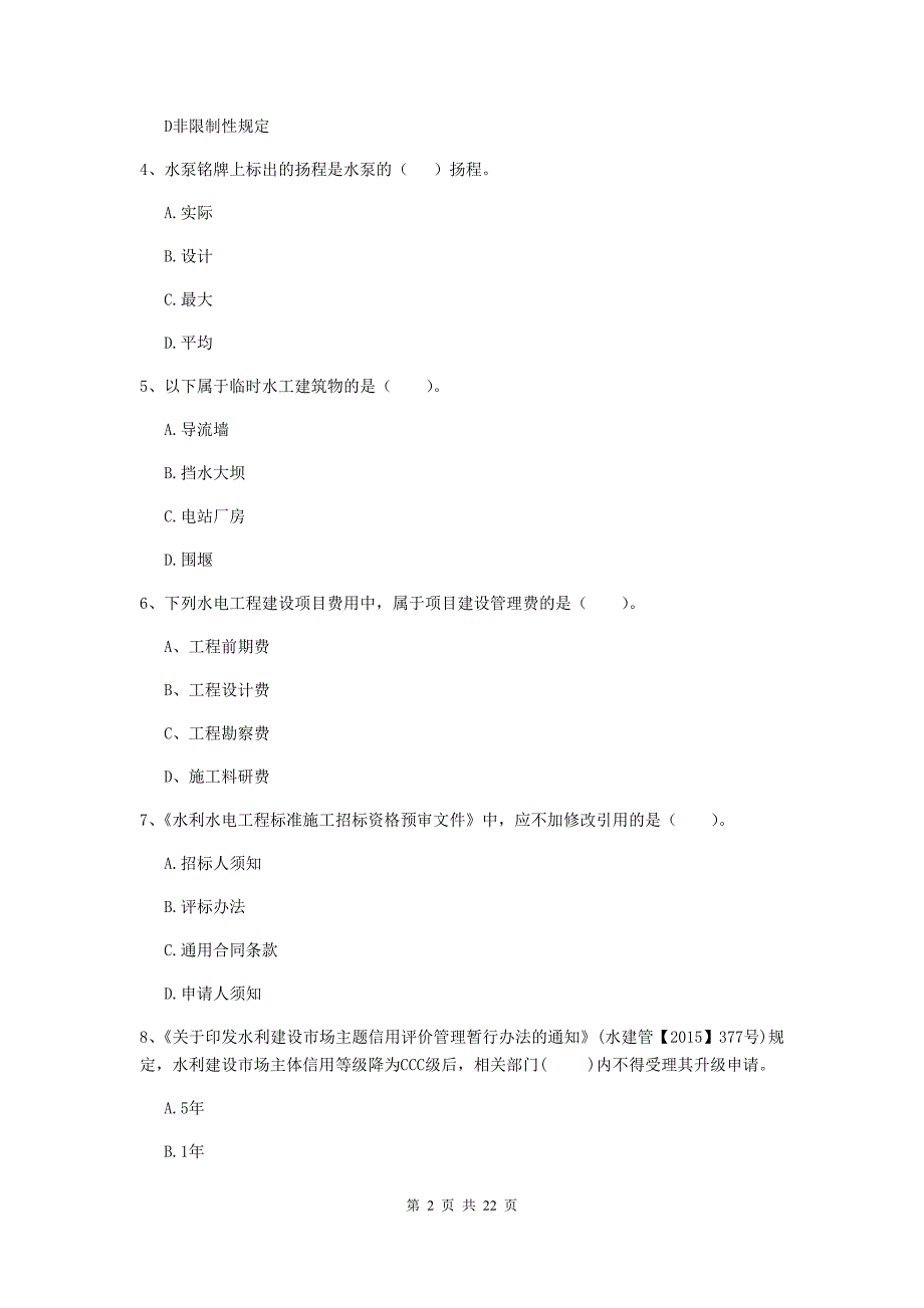 2020版国家二级建造师《水利水电工程管理与实务》单项选择题【80题】专项考试（i卷） 附答案_第2页