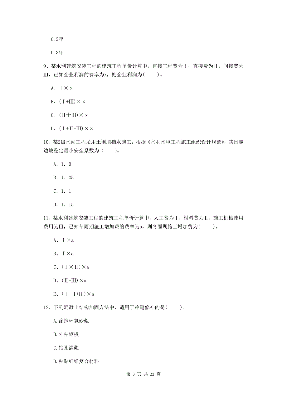 2020版国家二级建造师《水利水电工程管理与实务》单项选择题【80题】专项考试（i卷） 附答案_第3页