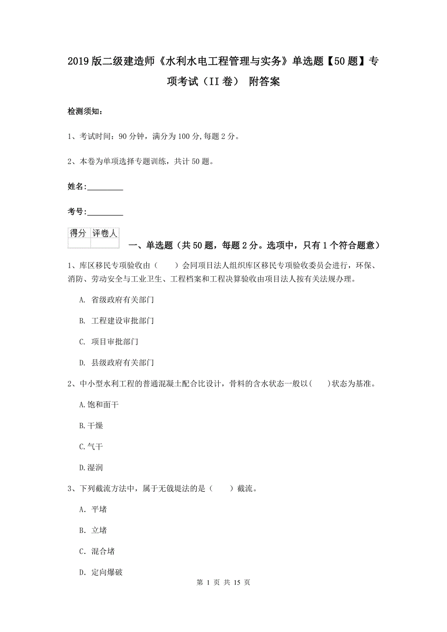 2019版二级建造师《水利水电工程管理与实务》单选题【50题】专项考试（ii卷） 附答案_第1页