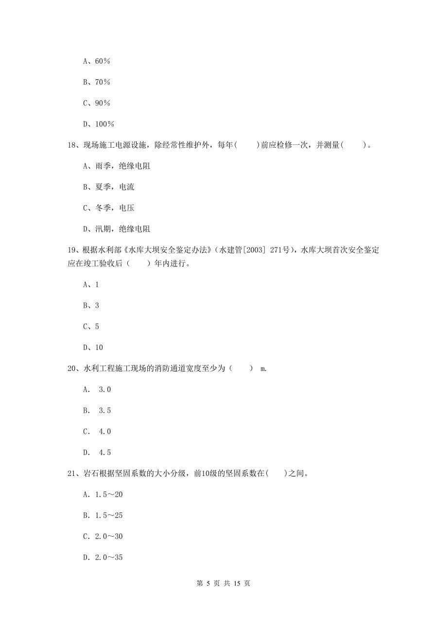 2019版二级建造师《水利水电工程管理与实务》单选题【50题】专项考试（ii卷） 附答案_第5页