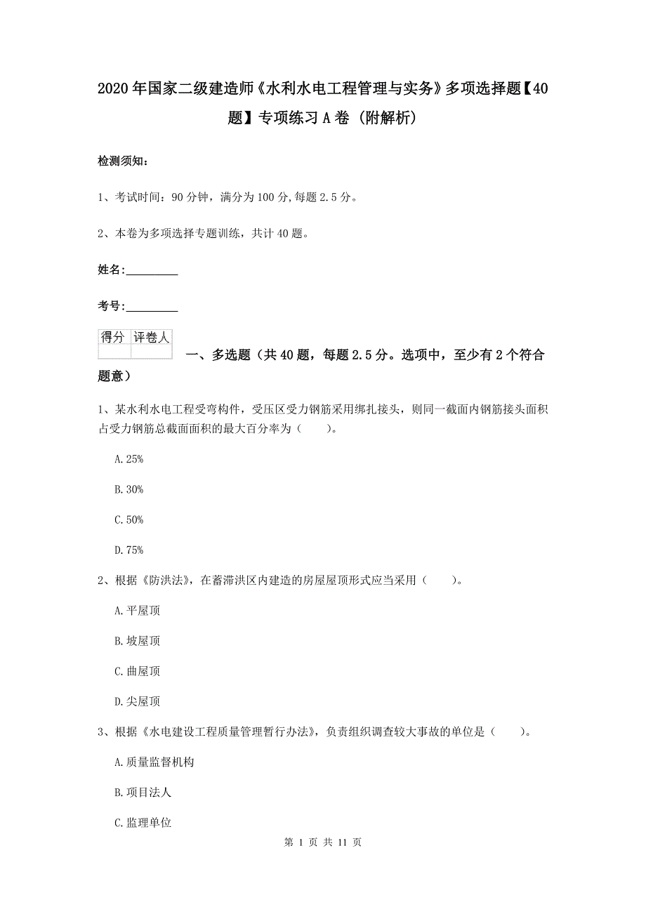 2020年国家二级建造师《水利水电工程管理与实务》多项选择题【40题】专项练习a卷 （附解析）_第1页