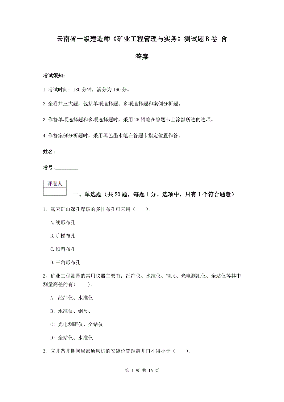 云南省一级建造师《矿业工程管理与实务》测试题b卷 含答案_第1页