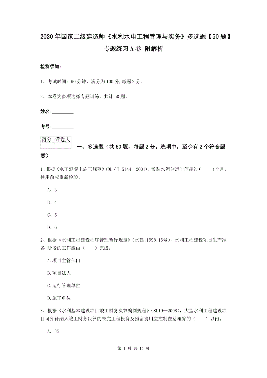 2020年国家二级建造师《水利水电工程管理与实务》多选题【50题】专题练习a卷 附解析_第1页