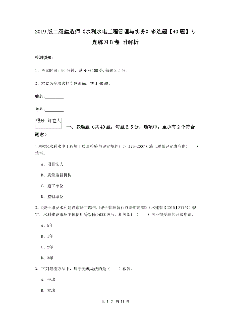 2019版二级建造师《水利水电工程管理与实务》多选题【40题】专题练习b卷 附解析_第1页