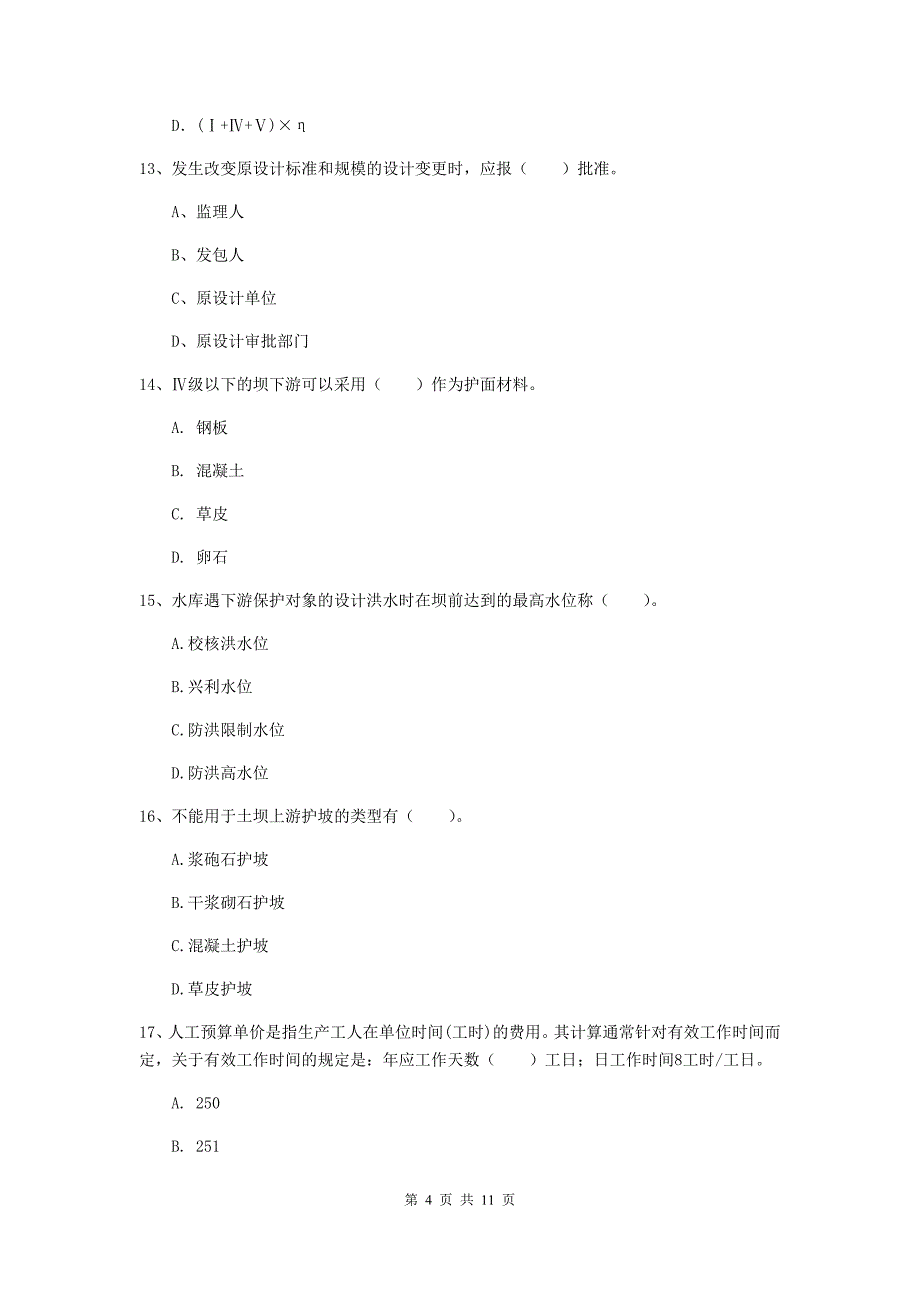 2019版二级建造师《水利水电工程管理与实务》多选题【40题】专题练习b卷 附解析_第4页