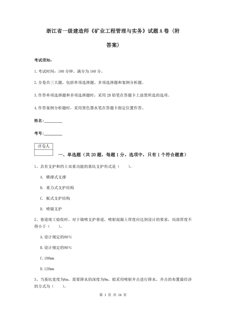 浙江省一级建造师《矿业工程管理与实务》试题a卷 （附答案）_第1页