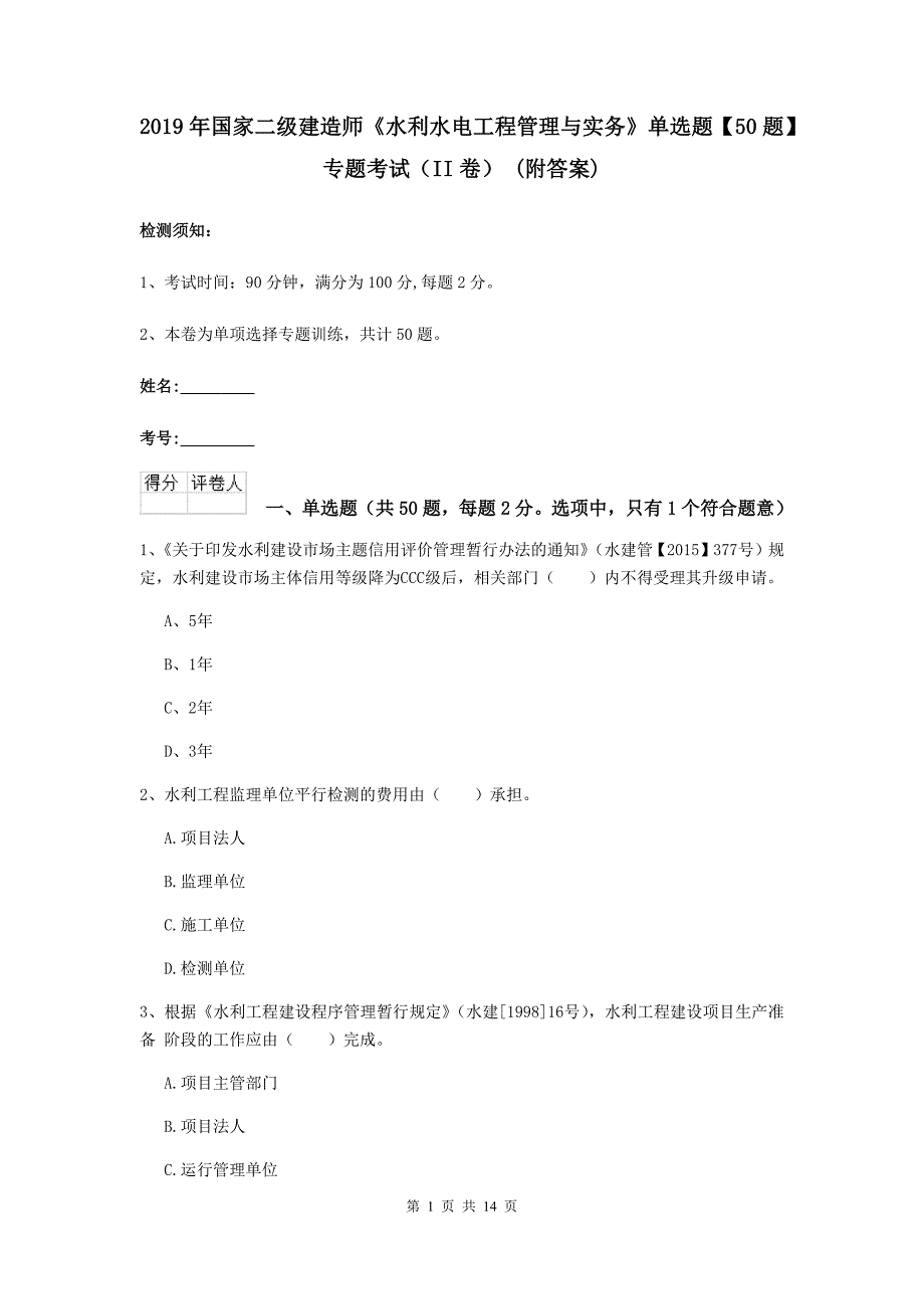 2019年国家二级建造师《水利水电工程管理与实务》单选题【50题】专题考试（ii卷） （附答案）_第1页