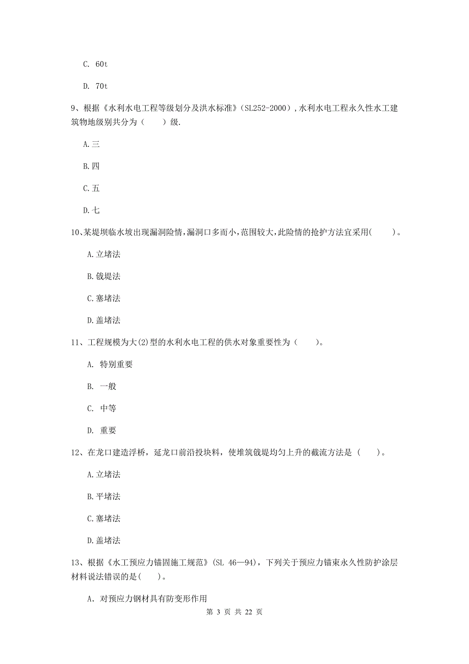 2020版二级建造师《水利水电工程管理与实务》单项选择题【80题】专项考试c卷 （含答案）_第3页