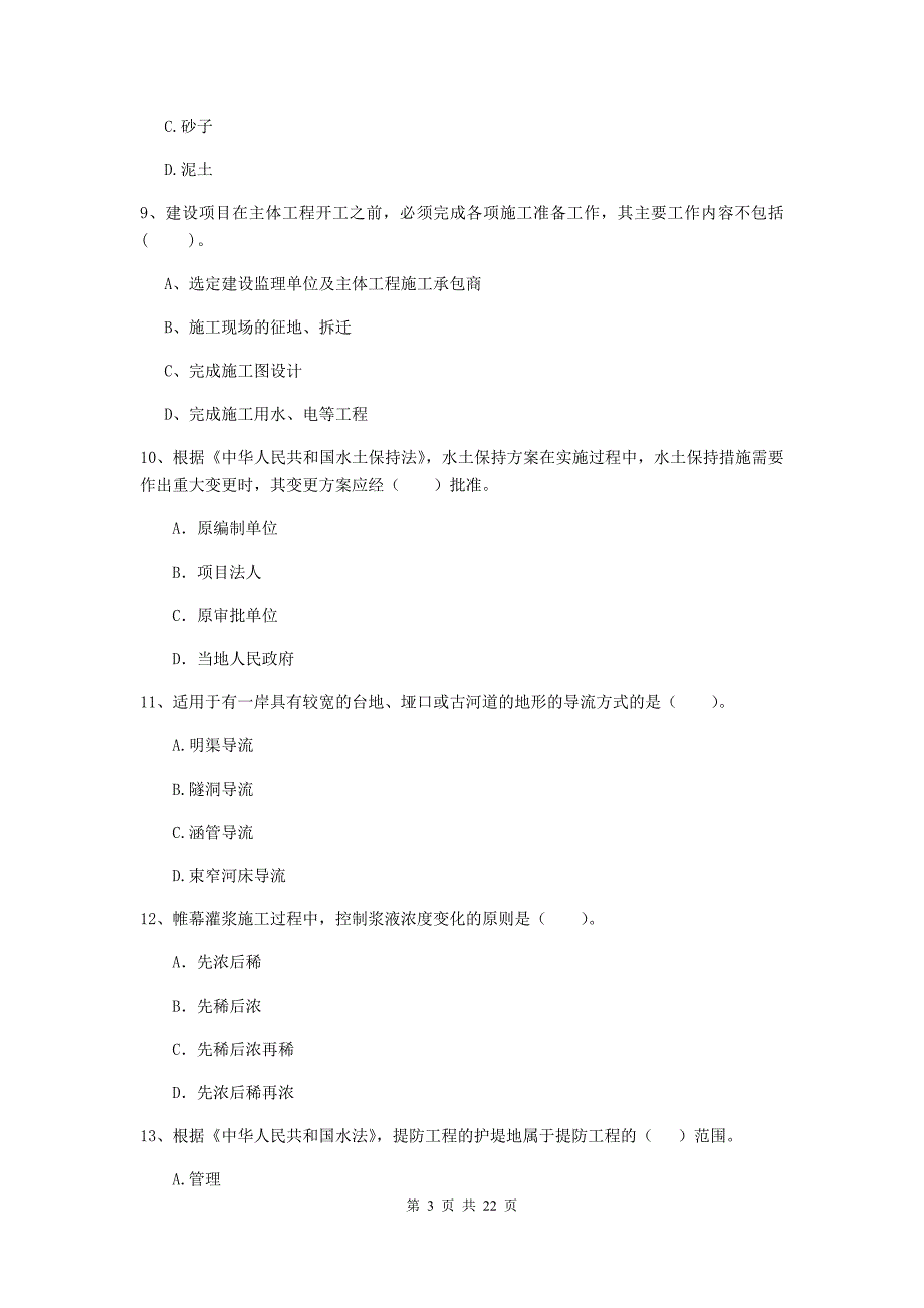 国家2020年二级建造师《水利水电工程管理与实务》单选题【80题】专项检测c卷 （附解析）_第3页