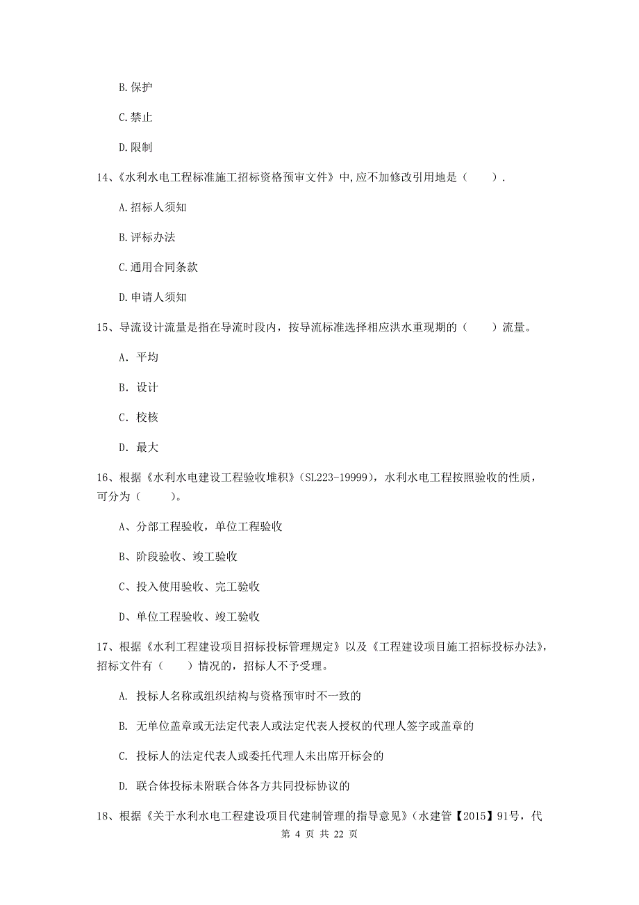 国家2020年二级建造师《水利水电工程管理与实务》单选题【80题】专项检测c卷 （附解析）_第4页