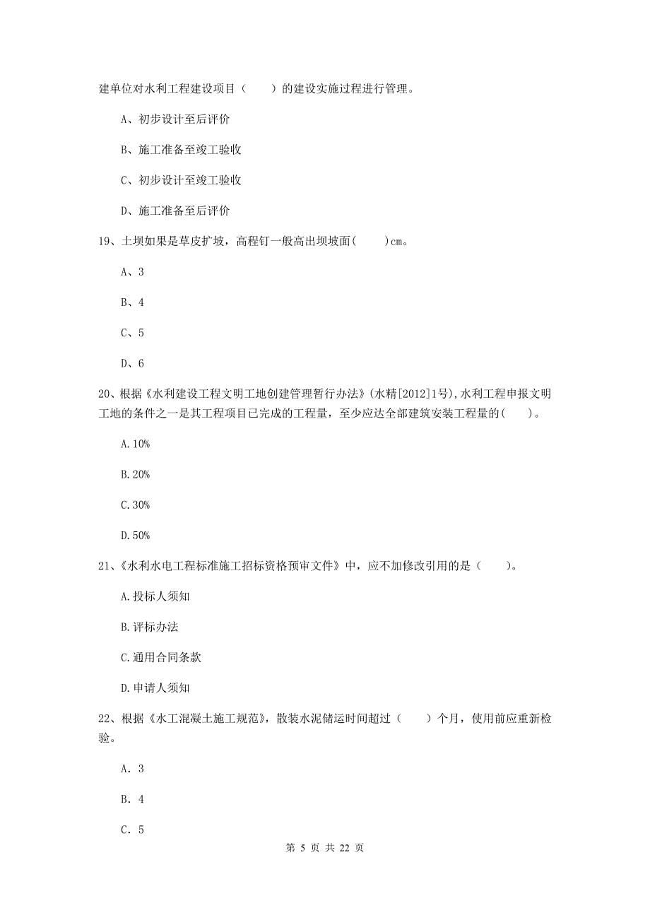 国家2020年二级建造师《水利水电工程管理与实务》单选题【80题】专项检测c卷 （附解析）_第5页