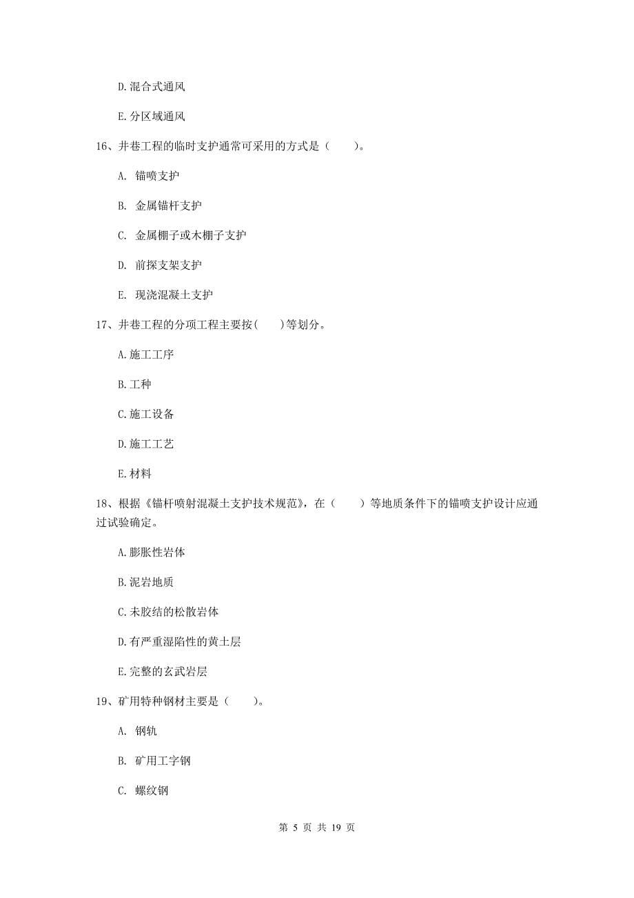 2019年国家一级建造师《矿业工程管理与实务》多项选择题【60题】专项测试（ii卷） （含答案）_第5页