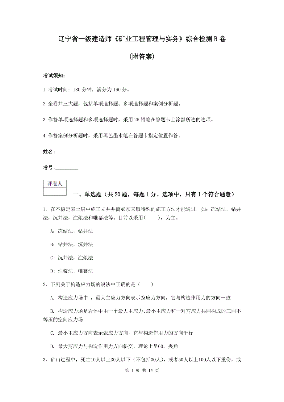 辽宁省一级建造师《矿业工程管理与实务》综合检测b卷 （附答案）_第1页