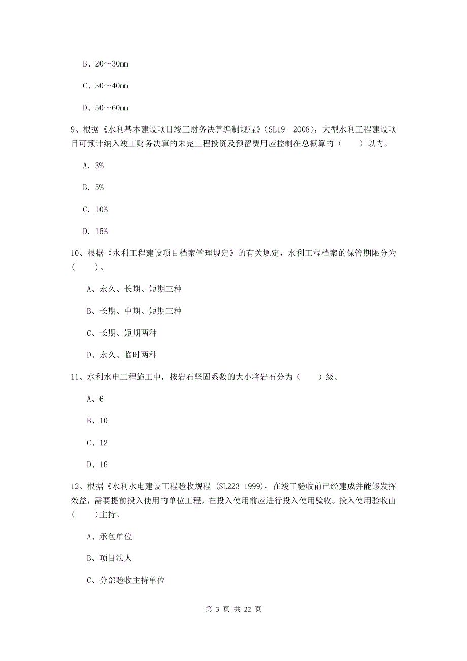 国家2020版二级建造师《水利水电工程管理与实务》单项选择题【80题】专题考试c卷 （附解析）_第3页