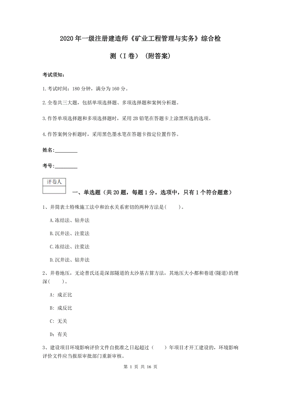 2020年一级注册建造师《矿业工程管理与实务》综合检测（i卷） （附答案）_第1页