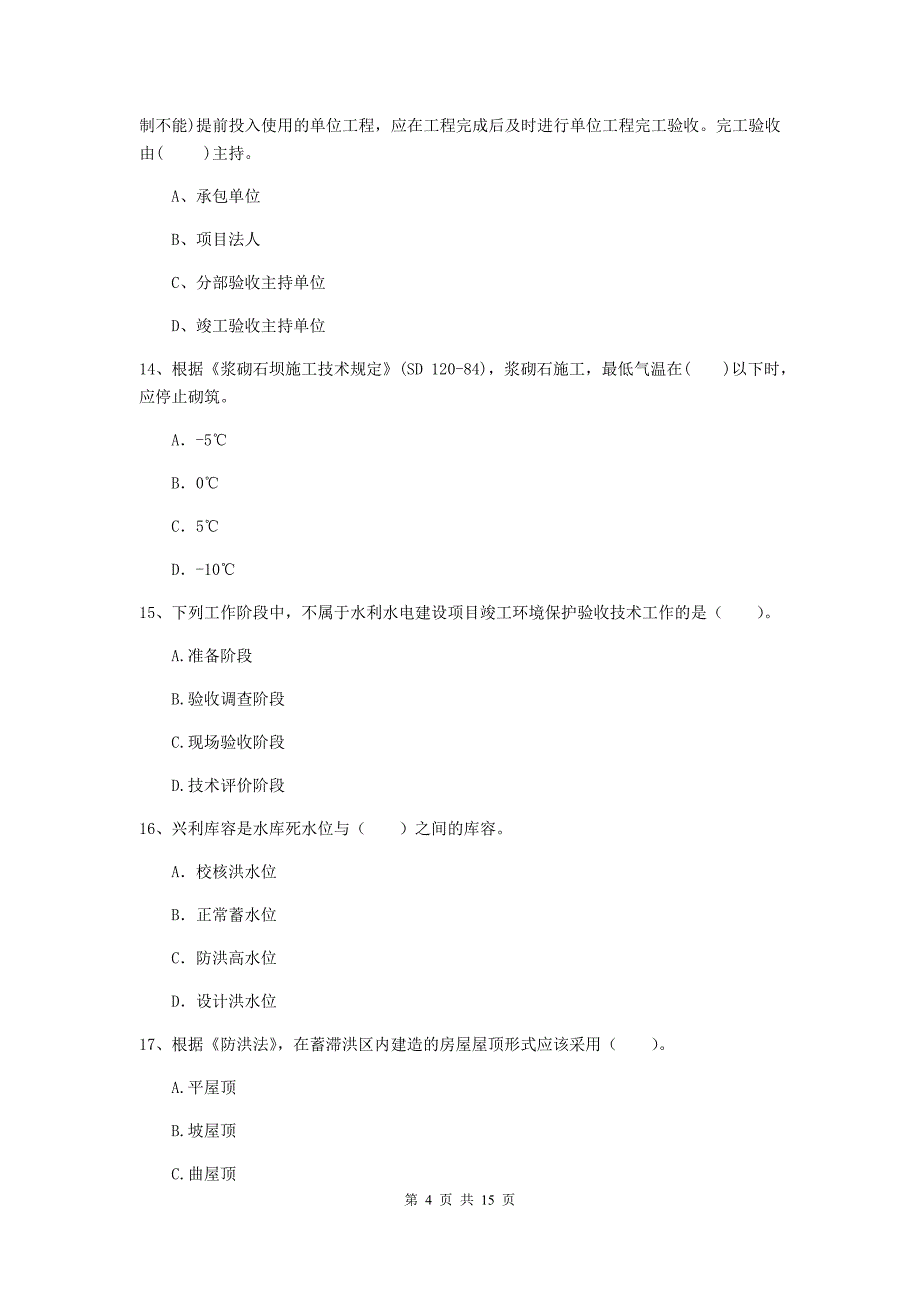 2019年国家注册二级建造师《水利水电工程管理与实务》单项选择题【50题】专题检测（i卷） （含答案）_第4页