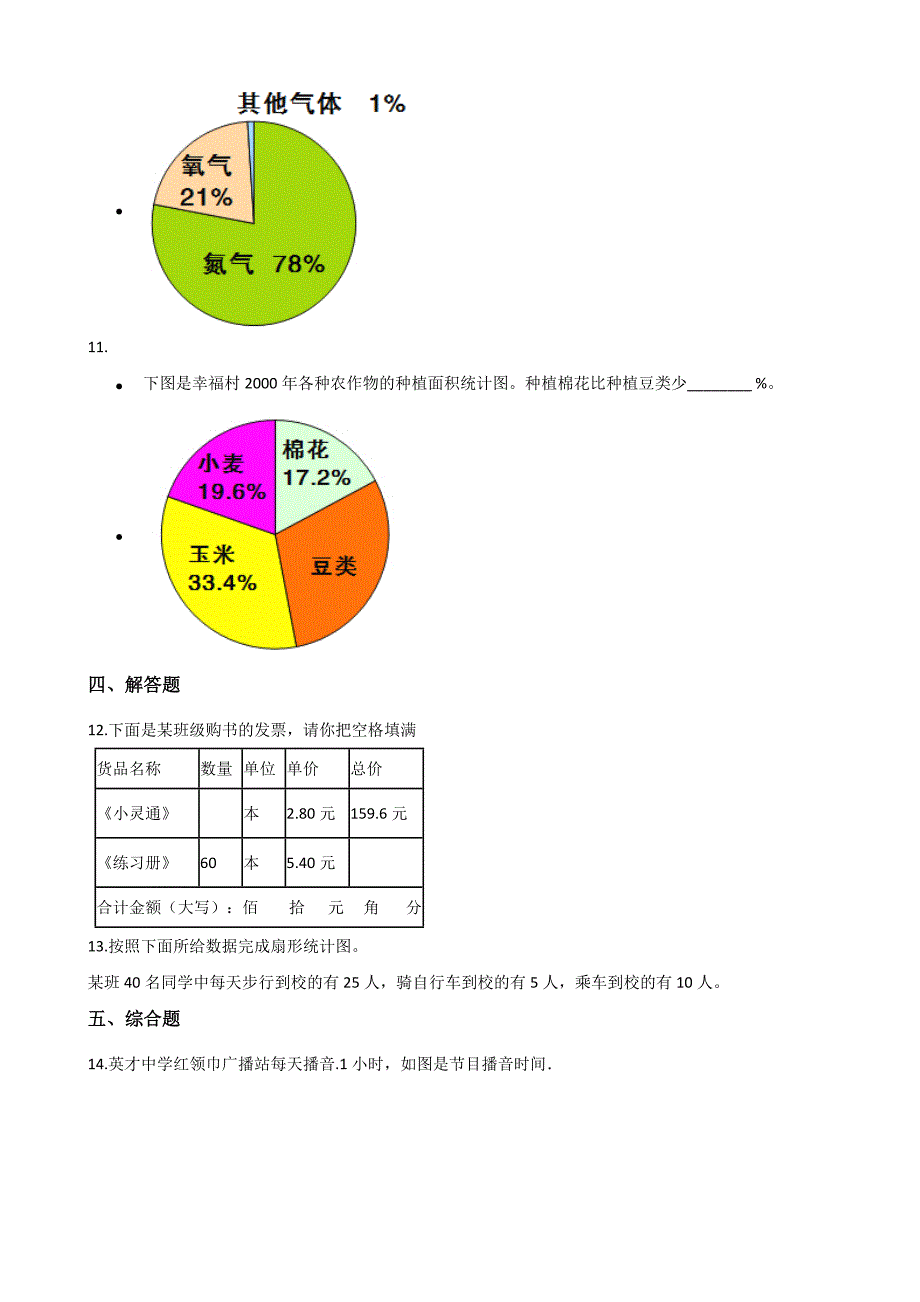 六年级上册数学试题-4.19扇形统计图 浙教版（含解析）_第4页