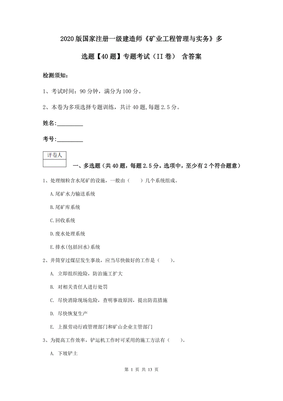 2020版国家注册一级建造师《矿业工程管理与实务》多选题【40题】专题考试（ii卷） 含答案_第1页