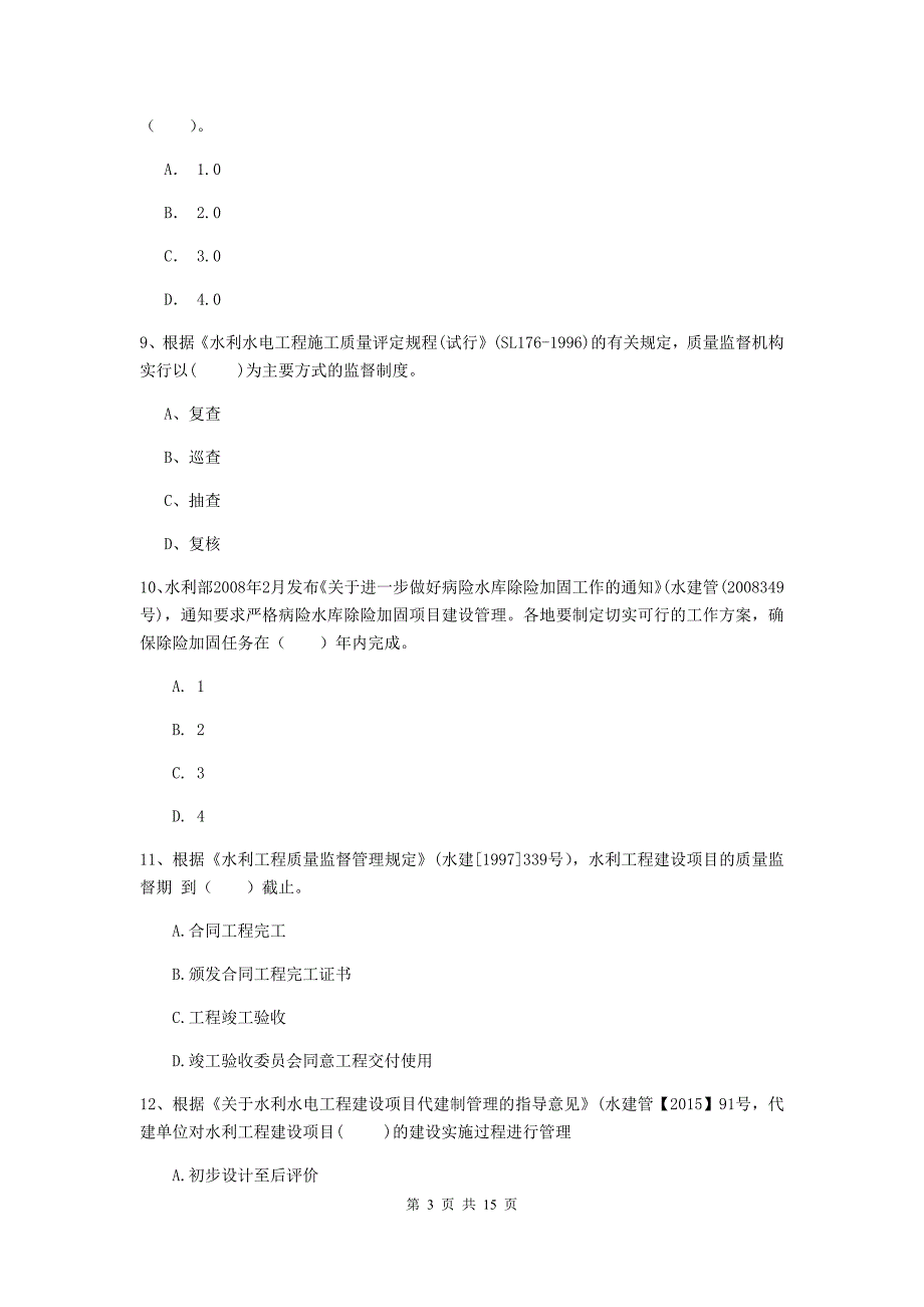 2019版国家二级建造师《水利水电工程管理与实务》单项选择题【50题】专题测试 含答案_第3页