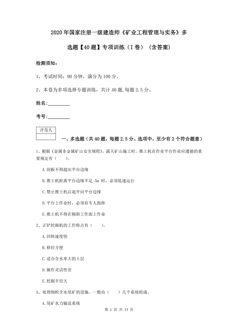 2020年国家注册一级建造师《矿业工程管理与实务》多选题【40题】专项训练（i卷） （含答案）_第1页