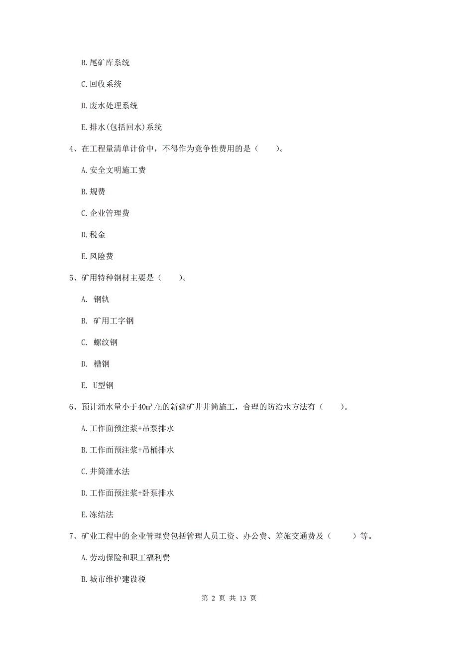2020年国家注册一级建造师《矿业工程管理与实务》多选题【40题】专项训练（i卷） （含答案）_第2页