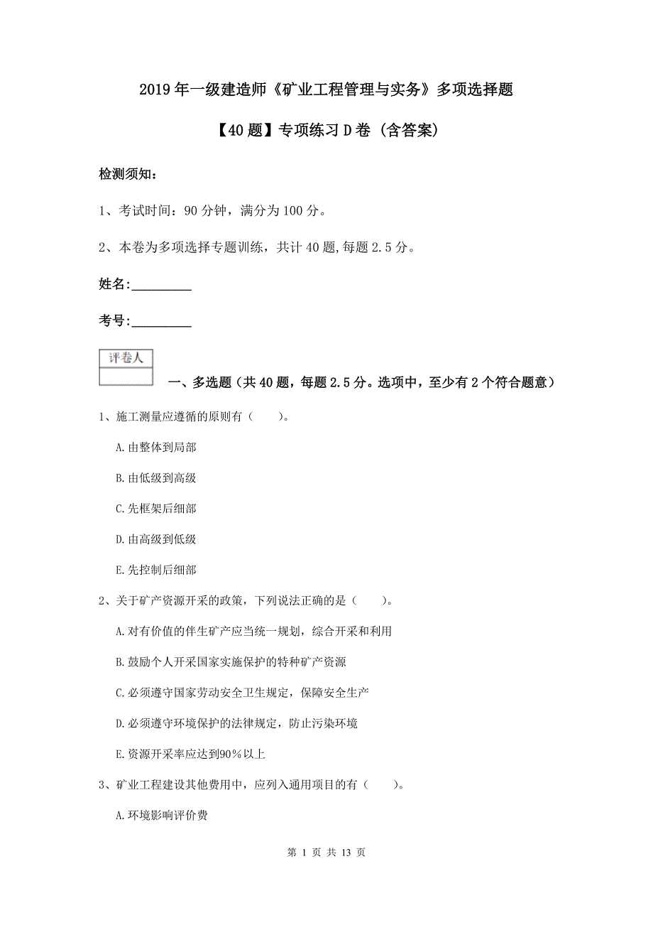 2019年一级建造师《矿业工程管理与实务》多项选择题【40题】专项练习d卷 （含答案）_第1页