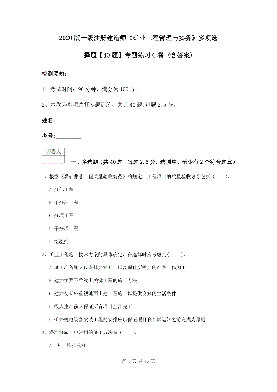 2020版一级注册建造师《矿业工程管理与实务》多项选择题【40题】专题练习c卷 （含答案）_第1页