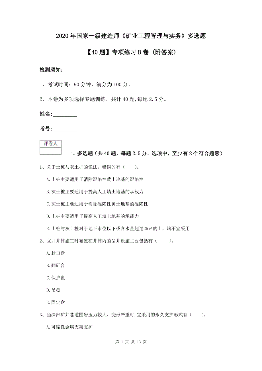 2020年国家一级建造师《矿业工程管理与实务》多选题【40题】专项练习b卷 （附答案）_第1页