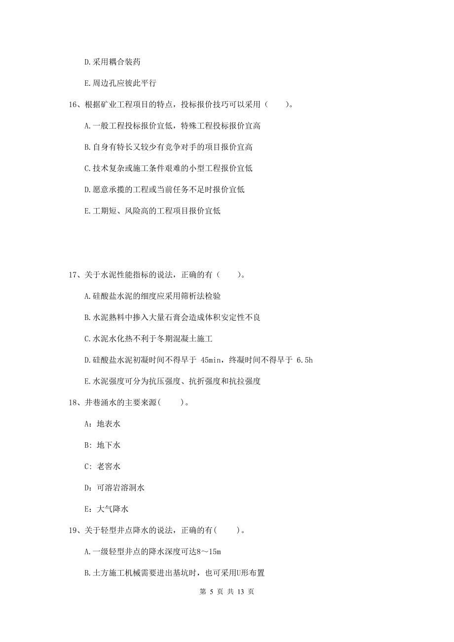 2020年国家一级建造师《矿业工程管理与实务》多选题【40题】专项练习b卷 （附答案）_第5页