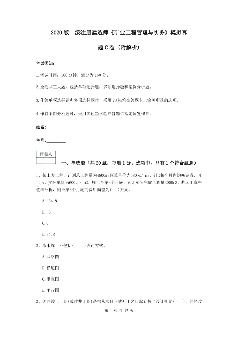 2020版一级注册建造师《矿业工程管理与实务》模拟真题c卷 （附解析）_第1页