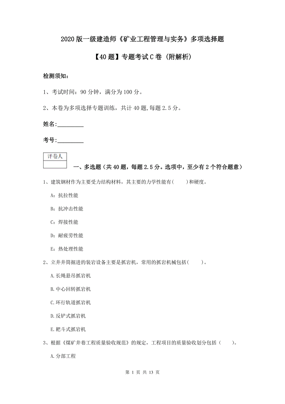 2020版一级建造师《矿业工程管理与实务》多项选择题【40题】专题考试c卷 （附解析）_第1页