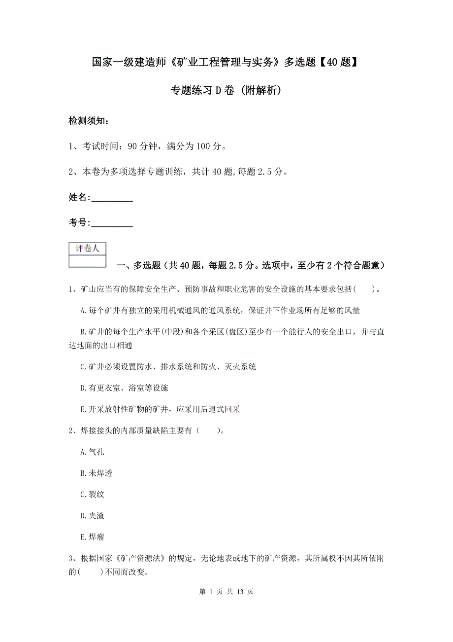 国家一级建造师《矿业工程管理与实务》多选题【40题】专题练习d卷 （附解析）_第1页