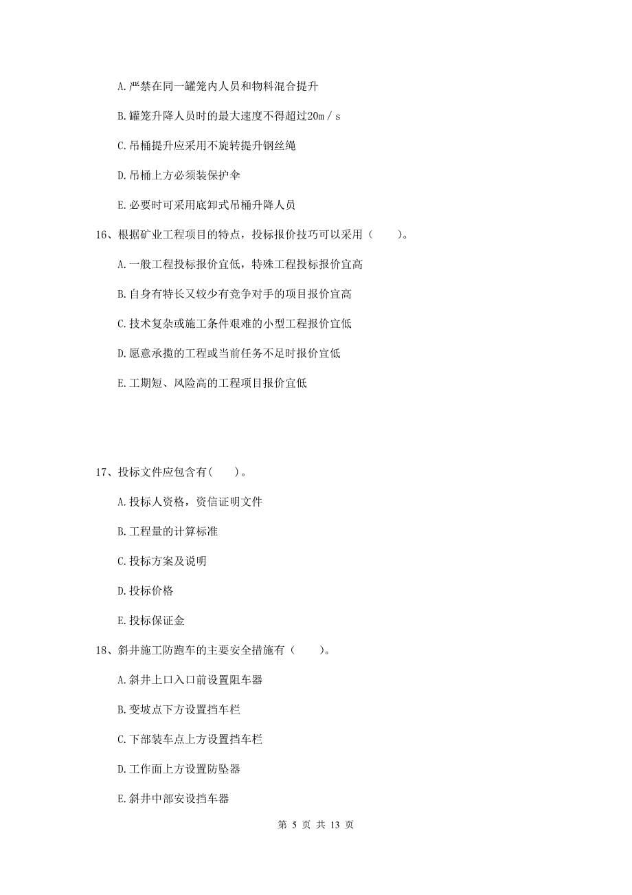 国家一级建造师《矿业工程管理与实务》多选题【40题】专题练习d卷 （附解析）_第5页